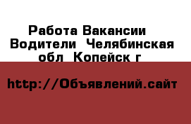 Работа Вакансии - Водители. Челябинская обл.,Копейск г.